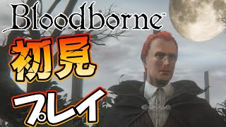 ◆初見プレイ◆【Bloodborne】Hey siri,次の目的地【初見さん大歓迎】