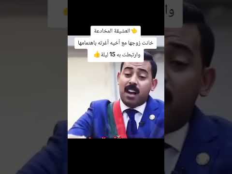 العشيقة المخادعةخانت زوجها مع أخيه أغرته باهتمامها وارتبطت به 15 ليلة