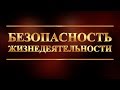 Безопасность жизнедеятельности. Лекция 1. Производственная среда