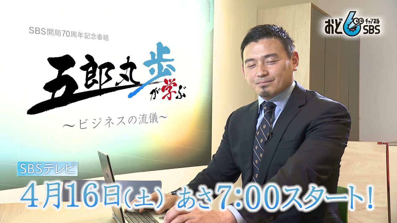 土曜の朝が変わる！五郎丸歩の冠番組 4月16日（土）SBSテレビで