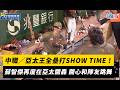 中職／亞太王全壘打SHOW TIME！蘇智傑再度在亞太開轟 開心和隊友跳舞｜NOWNEWS