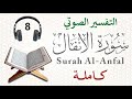 سورة الأنفال كاملة مع التفسير الصوتي mp3