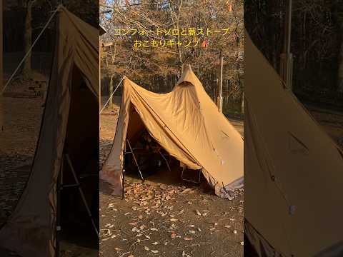 コンフォートソロと薪ストーブ　おこもりソロキャンプ⛺️