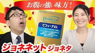 勝手に宣伝！ジョネネットじょネタ！森下仁丹 ヘルスエイド ビフィーナEX五十嵐さんも納得の乳酸菌！私のお腹の味方です｜上念司チャンネル