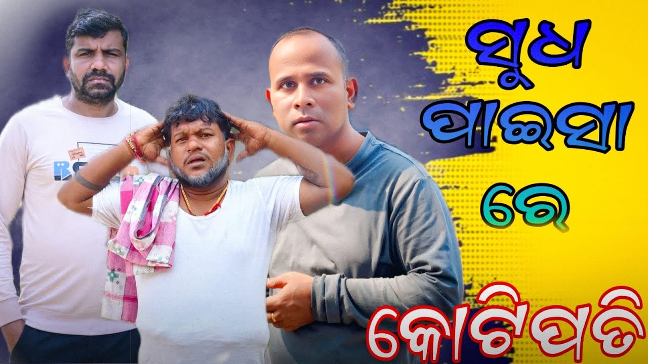 ସୁଧ ପାଇସା ରେ କୋଟିପତି..🤣​@HarekrushnaChakrabarty 