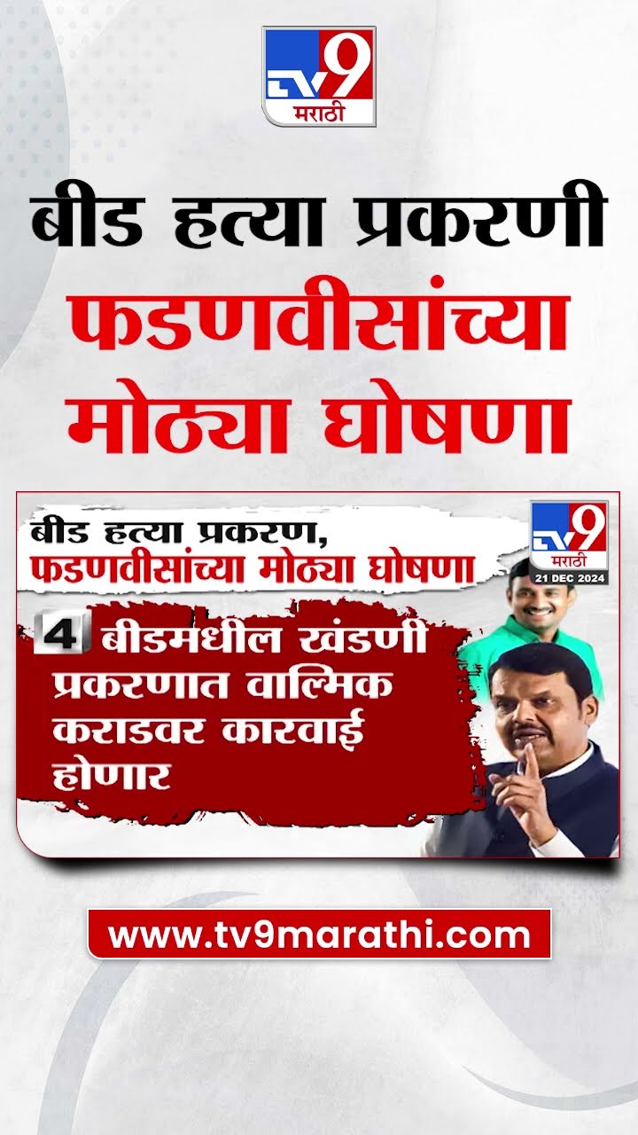 Beed हत्या प्रकरण, Devendra Fadnavis यांच्या मोठ्या घोषणा | Santosh Deshmukh