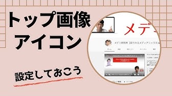 アイコンの変え方 Youtube