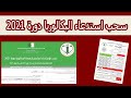 كيفية سحب استدعاء البكالوريا دورة 2021 لجميع الشعب أحرار ونظاميين