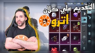 فديو تقديم لدخول كلان اترو  و دخول البطولات #atro123