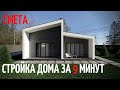 Стройка дома за 9 минут/ СМЕТА