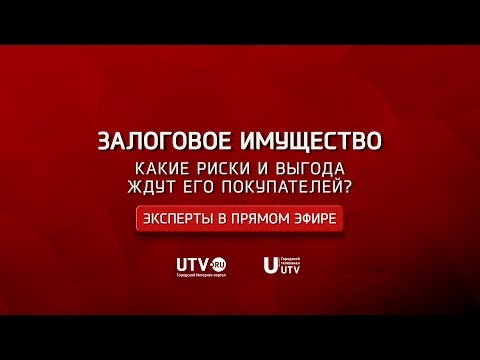 "Эксперты в прямом эфире". Залоговое имущество. Какие риски и выгода ждут его покупателей?