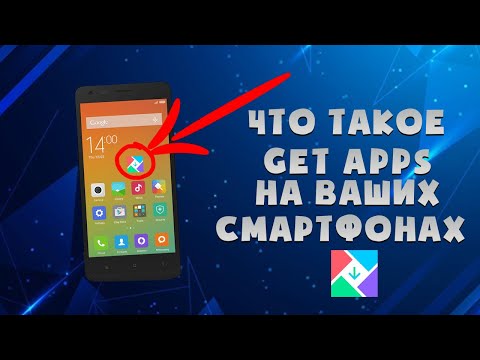 Откуда GetApps на вашем смартфоне?