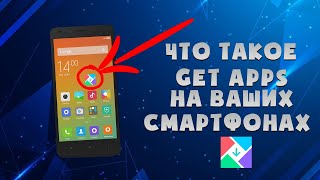 Откуда GetApps на вашем смартфоне? screenshot 1