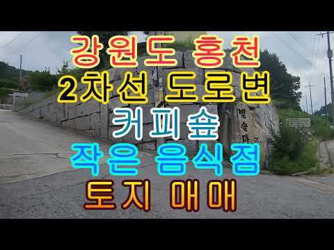 강원도 <strong>홍천</strong> 2차선 도로변 커피숍 작은 <strong>음식점</strong> 토지 매매 909(275평)1억3750만