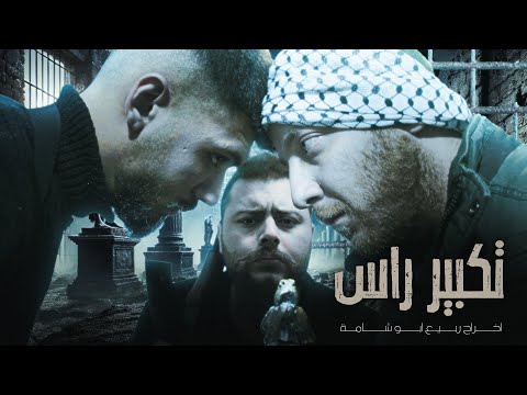 فيلم تكبير راس حصريا كامل 2025 FULL HD من افضل افلام السرقة والاكشن والتشويق