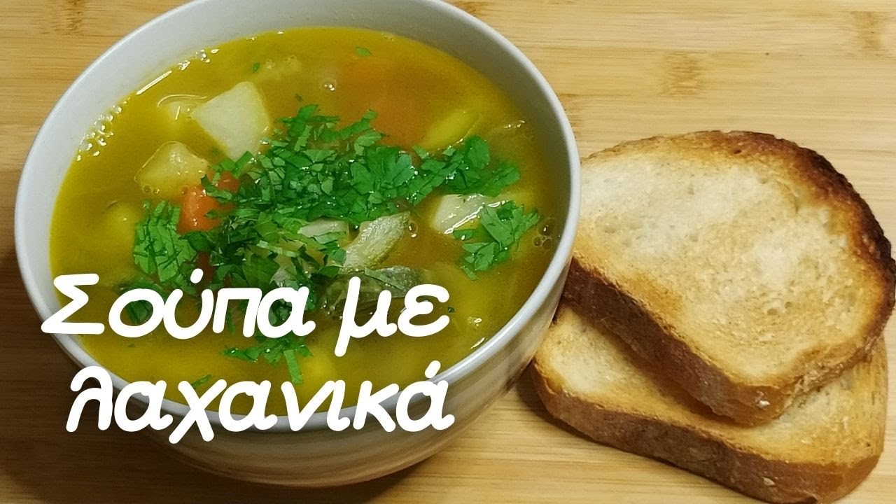 Σούπα με λαχανικά
