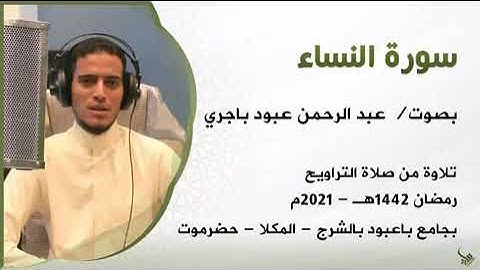 سورة النساء  التروايح 1442هـ 2021م بجامع باعبود بالمكلا حضرموت بصوت  عبد الرحمن باجري