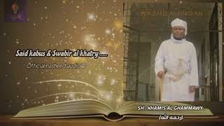 Said kabus & Swabir al khatry - SH KHAMIS AL GHAMMAWY (رحمه الله) (Official Nashiid Audio).