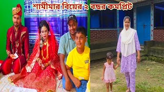 বোনের বিয়ের ২ বছর! জামাইর সাথে ১ম বিবাহ বার্ষিকী বাবার বাড়ি নাকি শশুর বাড়িতে! 🥰