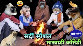 सरद सपशल दस जनवर क मरवड कमड Winter Special Animals Marwadi Comedy Fun With Singh