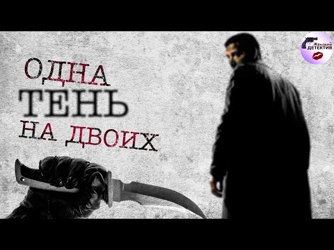 Одна Тень на Двоих (2023) Детектив. Все серии Full HD