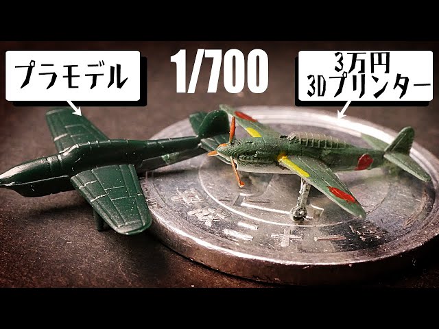 戦闘機を3Dプリンターで作ってプラモと比較してみた - YouTube