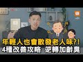 年輕人也會散發老人味?! 4種改善攻略 逆轉加齡臭｜健康｜體味｜改善｜教學｜科普  @77boss