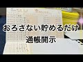 【開示】おろさない貯めるだけの通帳 ※コメントはオフにしてます!#貯金 #貯金のコツ #shorts
