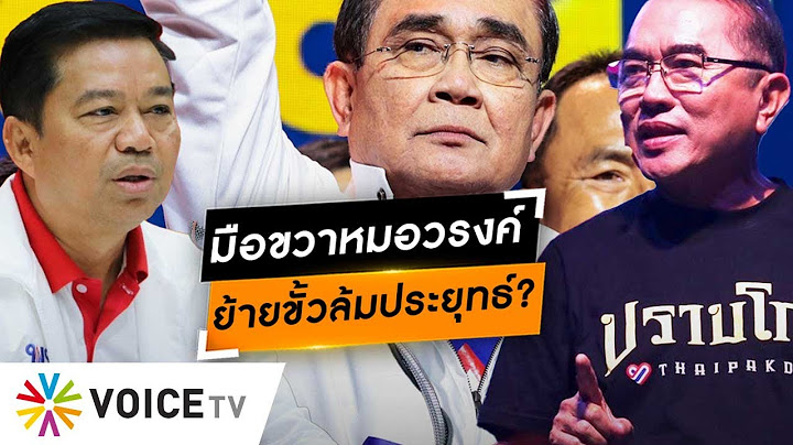 มือขวาวรงค์ตาสว่าง ร่วมงานเพื่อไทย ชาวบ้านทนไม่ไหว 8 ปีเศรษฐกิจตกต่ำ โร่ขอโทษอดีต #wakeupthailand