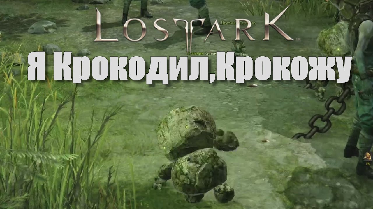 Lost Ark Я Крокодил,Крокожу и Буду Крокодить YouTube