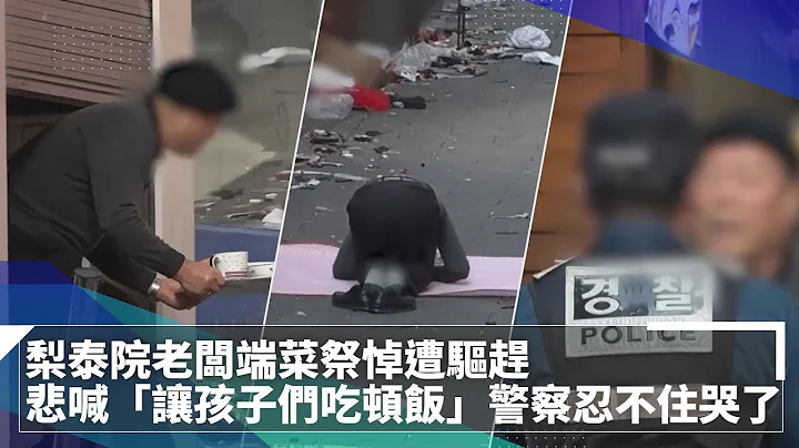 梨泰院老板端菜祭悼遭驱赶　悲喊“让孩子们吃顿饭”警察忍不住哭了｜镜速报 #镜新闻 - 天天要闻