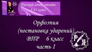 Как запомнить ударения в словах к экзамену? Орфоэпический словарь для 6 класса к ВПР.