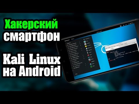 [Kali NetHunter] Возможности Kali Linux на Android | UnderMind