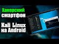 [Kali NetHunter] Возможности Kali Linux на Android | UnderMind