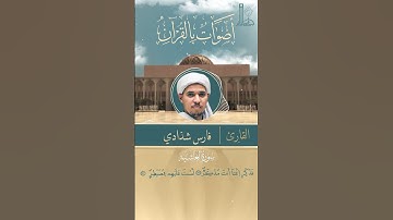 تلاوة عطرة لآيات من سورة الغاشيّة، بصوت القارئ فارس شدّادي.