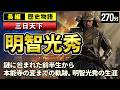 明智光秀 の一生をゆっくりたどる長編歴史物語｜謎に包まれた前半生から本能寺の変までの軌跡 ～ なぜ彼は主君を討ったのか 四百年の謎に迫る【睡眠用 ぐっすり】