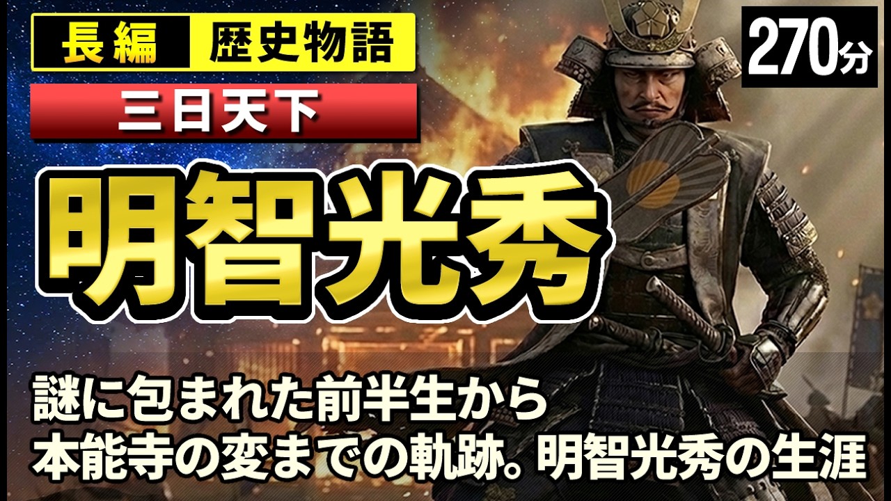 明智光秀 の一生をゆっくりたどる長編歴史物語｜謎に包まれた前半生から本能寺の変までの軌跡 ～ なぜ彼は主君を討ったのか 四百年の謎に迫る【睡眠用 ぐっすり】