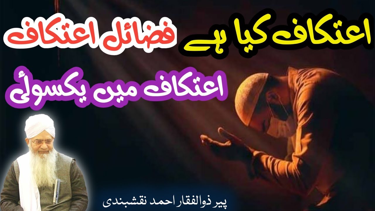 Ittekaf Ki Fazilat Aur Ahmiyat ● اعتکاف کی فضیلت اور اہمیت ● Peer Zulfiqar Ahmed Naqshbandi