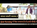 Goat Farming में पैसा कमाना है तो इनसे सीखे || सफल बकरी पालक ||Successful Farmer || Hello Kisaan