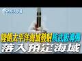陸朝太平洋海域發射"核武級導彈" 落入預定海域｜抗中升級 斐濟澳洲共結聯盟.承諾共同防衛【全球現場】20260706 @全球大視野Global_Vision