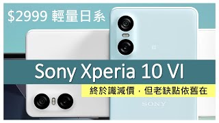 $2999輕量日系: Sony Xperia 10 VI 買機分析 | 優點缺點 | 告別長焦鏡、維持60Hz好尷尬?