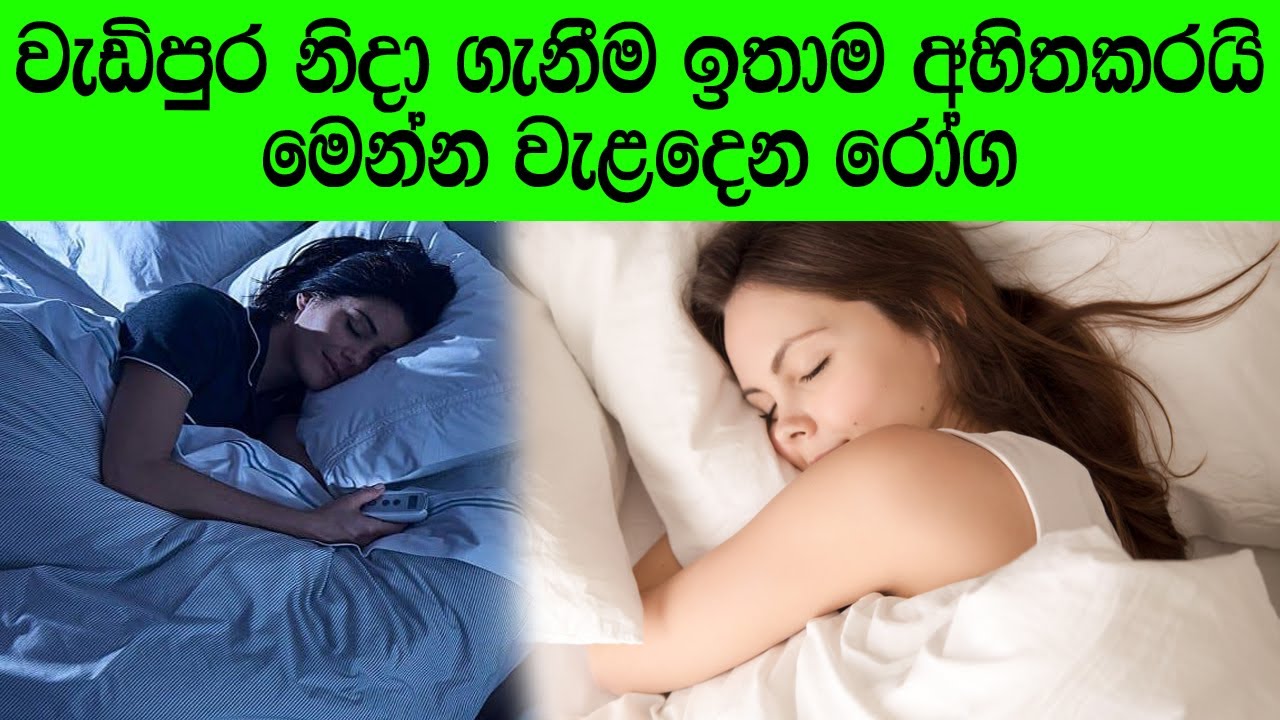 වැඩිපුර නිදා ගැනීම ඉතාම අහිතකරයි Too much sleep is very unhealthy