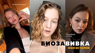 видео: БИОЗАВИВКА ВОЛОС | кудрявый метод | разочаровалась ли? картинка: БИОЗАВИВКА ВОЛОС | кудрявый метод | разочаровалась ли?