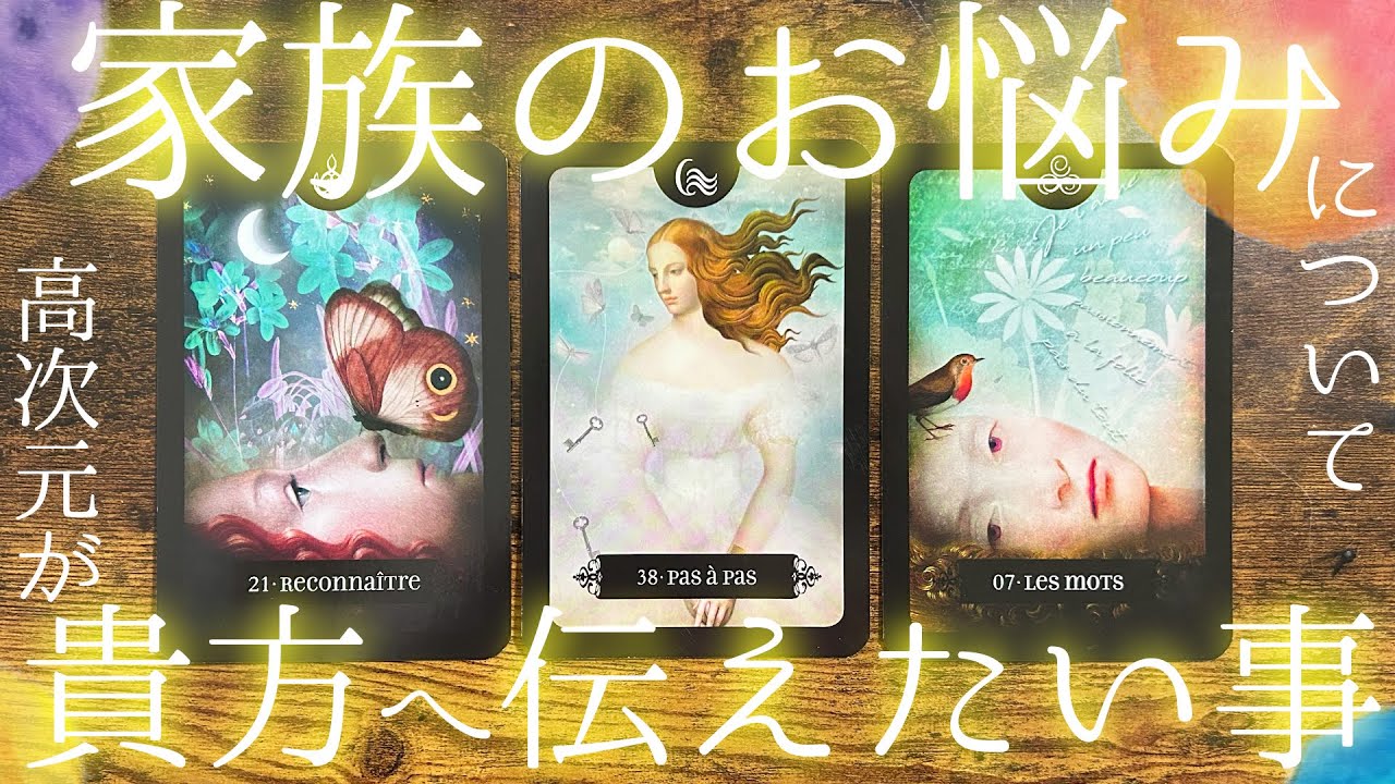 【必要な方へ届きますように🫧】家族問題でお悩みの貴方へカードからメッセージがあります［タロット ・ルノルマン・オラクル・霊視］