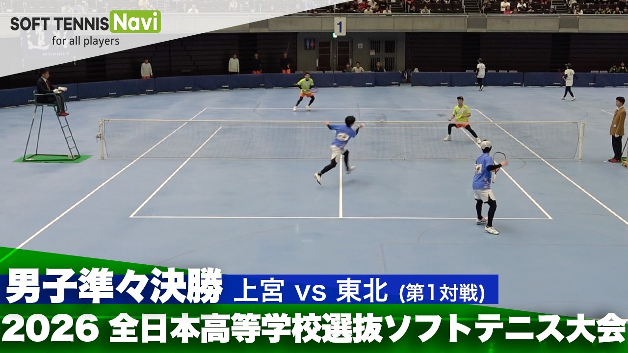 2026全日本高校選抜 男子準々決勝2-①濱中・赤川(上宮)vs伊藤・大村