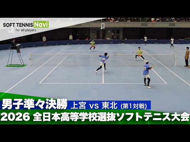 2026全日本高校選抜 男子準々決勝2-①濱中・赤川(上宮)vs伊藤・大村