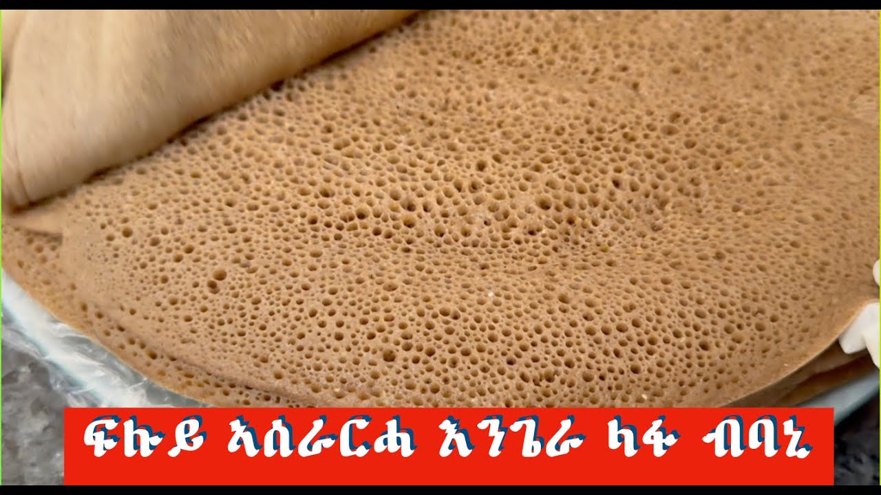 ERITREISCHE ENGERA REZEPT ፍሉይ ኣሰራርሓ እንጌራ ብናይ ባኒ ላፋ - YouTube