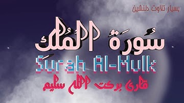 تلاوت سوره الملک | قرائت دل‌نشین قرآن کریم(قاری برکت الله سلیم)Surah Al-Mulk Qari Barkatullah Salim 