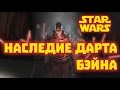 Все о Звездных Войнах: Наследие Дарта Бэйна. Правило Двух