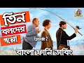 Three stooges episode 2  bangla funny dubbing  bangla funny  artstory